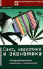 Диана Койл «Секс, наркотики и экономика. Нетрадиционное введение в экономику»