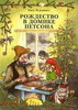 Свен Нурдквист "Рождество в домике Петсона"