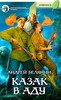 Андрей Белянин «Казак в Аду»