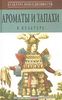 Ароматы и запахи в культуре. Книга 1