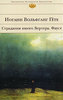 Иоганн Вольфганг Гете. Страдания юного Вертера. Фауст.