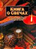 Глория Никол "Книга о свечах"