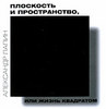 Лапин "Плоскость и пространство, или Жизнь квадратом 	 Александр Лапин Плоскость и пространство, или Жизнь квадратом"