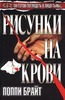 книга "Рисунки на крови" Поппи Брайт