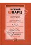 Евгений Шварц. В 2х томах