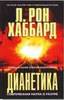 Дианетика – современная наука душевного