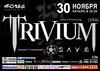 Концерт Trivium