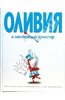 "Оливия и настоящий оркестр"