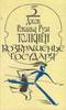 Дж.Р.Р.Толкиен. Возвращение Государя.