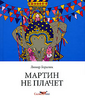 Линор Горалик, "Мартин не плачет"