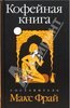 Кофейная Книга