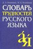 "Словарь трудностей русского языка" Д.И. Розенталь, М.А. Теленкова