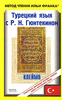 книга по турецкому языку - Решад Нури Гюнтекин