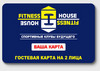 абонемент в Fitness House Family