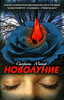 книгу Новолуние, Стефани Майер