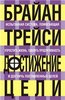 Брайан Трейси "Достижение цели"