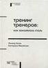 Л.Кроль "Тренинг тренеров: Как закалялась сталь"