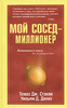 Томас Дж. Стэнли, Уильям Д. Данко "Мой сосед - миллионер"