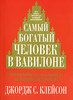 Джордж С. Клейсон "Самый богатый человек в Вавилоне"