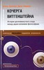 Дэвид Эдмонс, Джон Айдиноу   «Кочерга Витгенштейна. История десятиминутного спора между двумя великими философами» (2005)