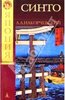 Накорчевский А.А. - Синто, СПб 2000