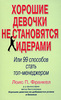 Лоис П. Франкел "Хорошие девочки не становятся лидерами, или 99 способов стать топ-менеджером"