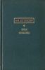 Ф. М. Достоевский, «Братья Карамазовы»
