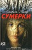 "Сумерки" Стефани Мейер