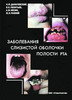 "Заболевания слизистой оболочки полости рта"     Авторы: Н.Ф. Данилевский,     В.К. Леонтьев, А.Ф. Несин,     Ж.И. Рахний     Из