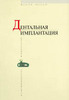 "Дентальная имплантация.     Иллюстрированная терминология (281 иллюстрация)". 1999г.     Авторы: Жусев А.И., Ремов А.Ю.     Изд