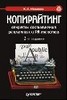 Иванова К.А. "Копирайтинг: секреты составления рекламных и PR-текстов"