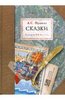 "Сказки" А.С. Пушкина с иллюстрациями Б.В. Зворыкина