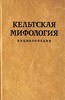 Книга "Кельтская мифология. Энциклопедия"