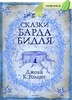 "Сказки барда Бидля", Джоан Кэтлин Роулинг