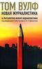 Том Вулф "Новая журналистика и Антология новой журналистики"
