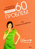 Мириманова Екатерина Минус 60 проблем, или Секреты волшебницы