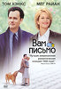 DVD Вам письмо