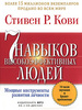 аудиокнигу  "7 навыков высокоэффективных людей"