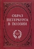 "Образ Петербурга в поэзии"