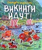 Маури    Куннас "Викинги идут"