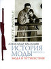 Александр Васильев "История моды. Мода и путешествия"