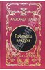 "Продавец Воздуха", А.Беляев