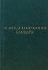 Исландско-русский словарь