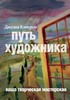 «Путь художника», Джулия Кэмерон