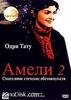 Фильм "Амели 2"