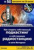 книга "как создать свой подкастинг и своё радио"