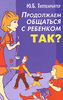 Ю.Гиппенрейтер "Продолжаем общаться с ребенком. Так?"