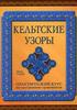 Книга по рисованию кельтских узоров