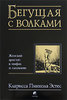 Кларисса Пинкола Эстес "Бегущая с волками. Женский архетип в мифах и сказаниях"