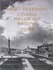 Санкт-Петербург - столица Российской империи. 1703-1917. В старинных гравюрах и фотографиях